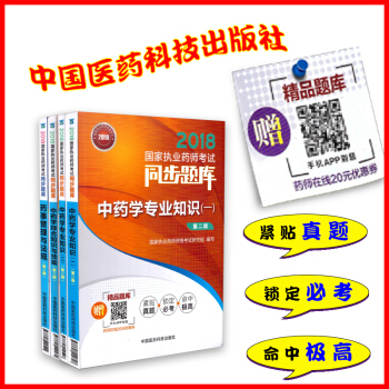 現貨 2018國傢執業藥師考試同步題庫 中藥學專業一 二 綜閤知識與技能 藥事管理與法 pdf epub mobi 電子書 下載