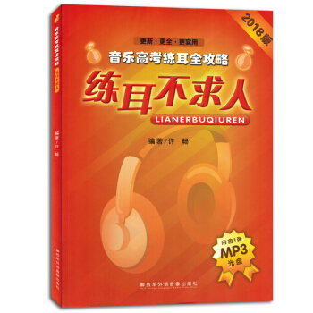 练耳不求人音乐高考练耳全攻略附mp3光盘视唱练习模拟试题书教材 pdf epub mobi 下载