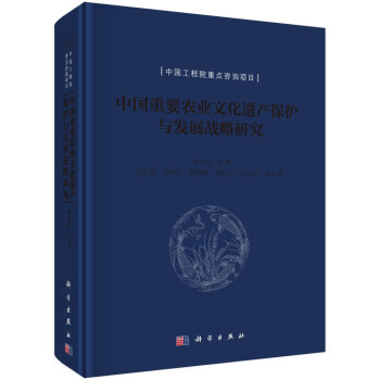 中国重要农业文化遗产保护与发展战略研究 pdf epub mobi 电子书 下载