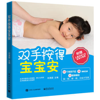 双手按得宝宝安 9787121302091 刘清国 pdf epub mobi 电子书 下载
