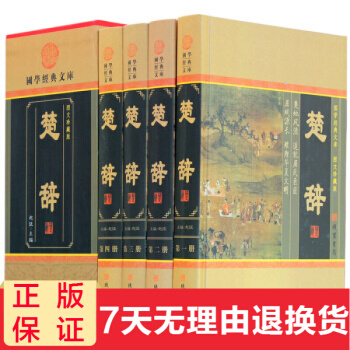 楚辭 全套4冊珍藏版 楚辭全本 楚辭全集譯注屈原著 詩經楚辭離騷原文白話譯文詩歌 pdf epub mobi 下载