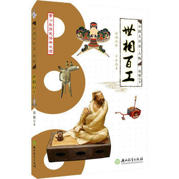 世相百工-青少年历史经典必读