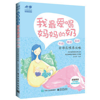 我爱喝妈奶——开奶、催奶、追奶全母乳喂养攻略 9787121310942 周忠蜀著 pdf epub mobi 电子书 下载