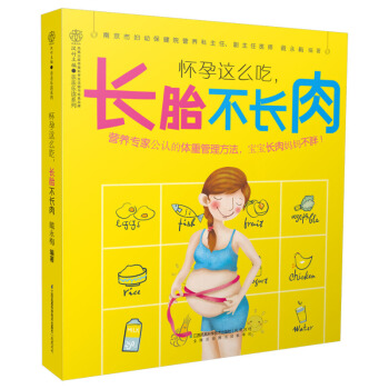 孕妇书籍读物怀孕这样吃长胎不长肉 孕妇菜谱怀孕营养书 孕妇食谱营养书孕妇备孕食疗书籍读物