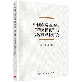 中国农贷市场的"精英俘获"与包容性成长研究 pdf epub mobi 电子书 下载