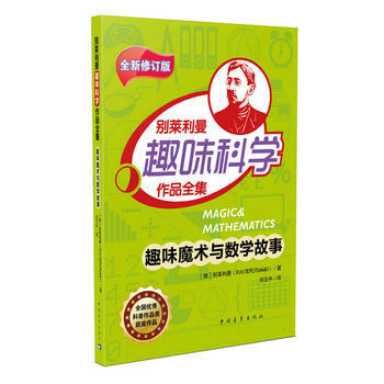 正版新书--趣味魔术与数学故事 别莱利曼 中国青年出版社