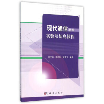 現代通信原理實驗及仿真教程 pdf epub mobi 電子書 下載