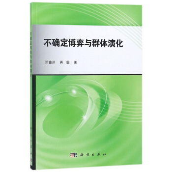 不確定博弈與群體演化 pdf epub mobi 電子書 下載