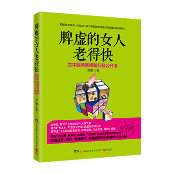 脾虛的女人老得快--《臉要窮養 身要嬌養》作者、身心養生專傢佟彤新品，匯集協和、中日友好 pdf epub mobi 下载