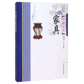 中国古代家具 9787504485205