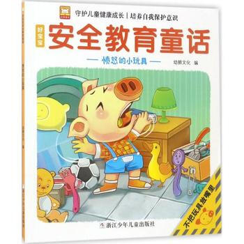 愤怒的小玩具-不把玩具放嘴里-好宝宝安全教育童话 pdf epub mobi 下载