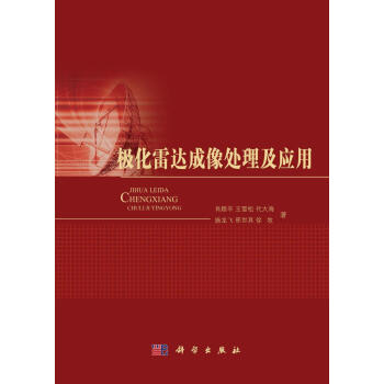 極化雷達成像處理及應用 pdf epub mobi 電子書 下載