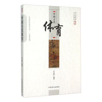 中国古代体育 9787504486172