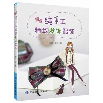 純手工精緻發飾配飾 9787518001316 pdf epub mobi 下载