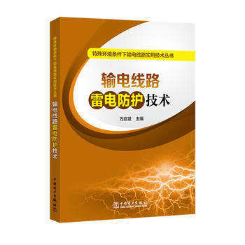 輸電綫路雷電防護技術 pdf epub mobi 電子書 下載