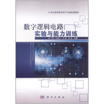 數字邏輯電路實驗與能力訓練 pdf epub mobi 下载