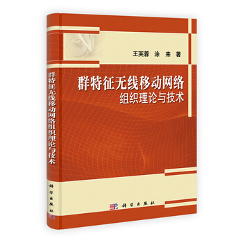群特徵無綫移動網絡組織理論與技術 pdf epub mobi 下载