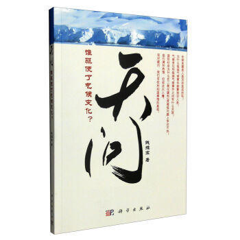 -天问——谁驱使了气候变化?