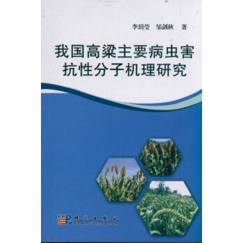 我国高梁主要病虫害抗性分子机理研究 pdf epub mobi 电子书 下载