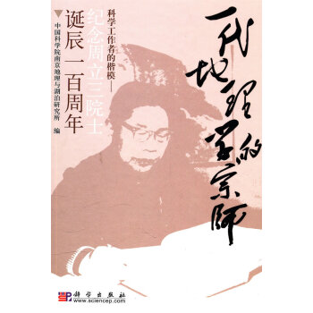 一代地理学的宗师 科学工作者的楷模-纪念周立三院士诞辰一百周年