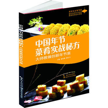 中国年节菜肴实战秘方:大师教做创新年节菜 9787535265500