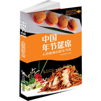 中国年节筵席:大师教做创新年节菜 9787535265494