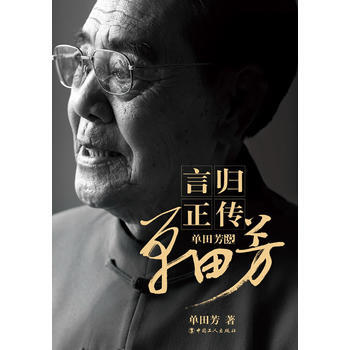 言歸正傳—單田芳說單田芳