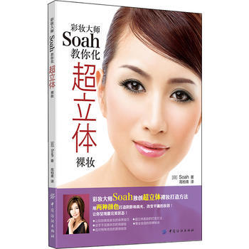 彩妝大師Soah教你化超立體裸妝 9787518000203 pdf epub mobi 下载