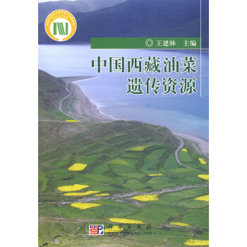 中国西藏油菜遗传资源 pdf epub mobi 电子书 下载