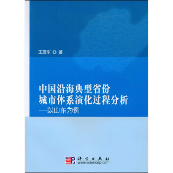 中国沿海典型省份城市体系演化过程分析:以山东为例