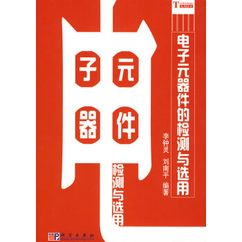 電子元器件的檢測與選用 pdf epub mobi 下载