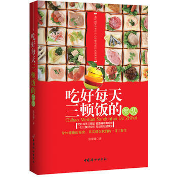 吃好每天三顿饭的智慧(网销售) 9787512707221 张雪峰