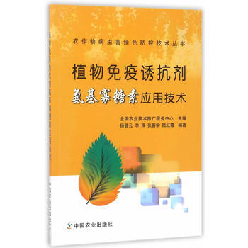 RTWL 植物免疫诱抗剂氨基寡糖素应用技术 9787109225664 中国农业出版社 pdf epub mobi 电子书 下载