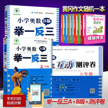2017年新版小学奥数举一反三 3三年级A版+B版+A版互动测评卷3三年级上下册 从课本到奥数奥林匹 pdf epub mobi 下载
