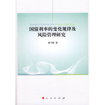 國債利率的變化規律及風險管理研究 pdf epub mobi 下载