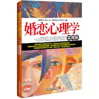 婚戀心理學：實用版 9787509347690 pdf epub mobi 電子書 下載