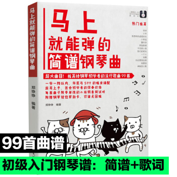【曲谱】马上就能弹的简谱流行钢琴曲谱教材书 最易上手流歌曲钢琴曲初级弹唱初级入门教学教程书籍