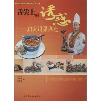 舌尖上的诱惑-功夫川菜席点