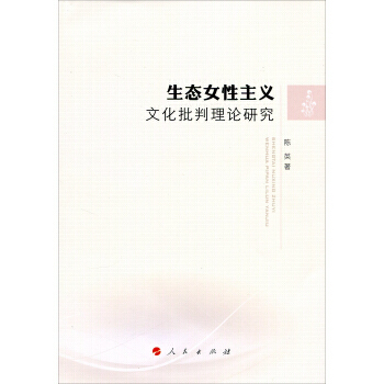 生態女性主義文化批判理論研究 9787010176888