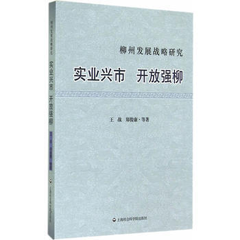 实业兴市 开放强柳-柳州发展战略研究
