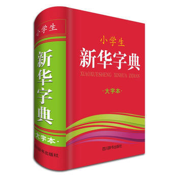 小學生新華字典-大字本 pdf epub mobi 下载