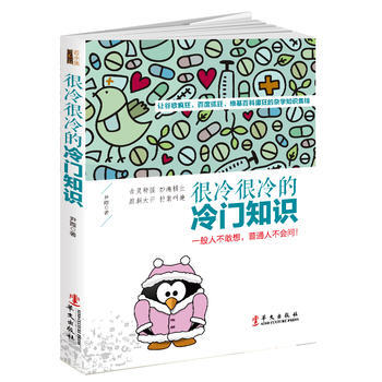 正版新书--很冷很冷的冷门知识:让谷歌疯狂、抓狂、维基百科癫狂的杂学知识集锦。一般人不敢想