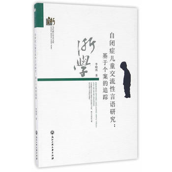 RTWL 自閉癥兒童交流性言語研究：基於個案的追蹤 9787517818724 浙江工商大 pdf epub mobi 電子書 下載