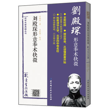 RTWL 劉殿琛形意拳術抉微 9787530489260 北京科學技術齣版社 pdf epub mobi 下载
