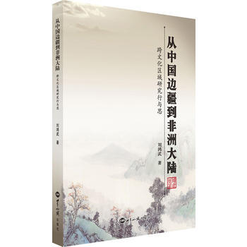 從中國邊疆到非洲大陸-跨文化區域研究行與思