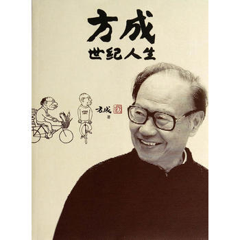 方成世紀人生 9787020094783 人民文學齣版社