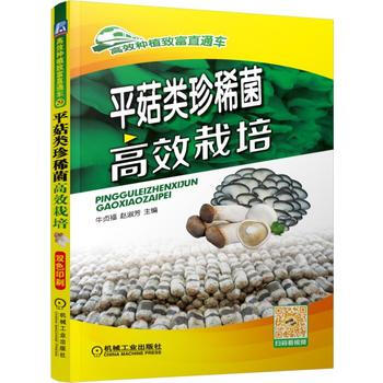 平菇类珍稀菌高效栽培 9787111530015 pdf epub mobi 电子书 下载