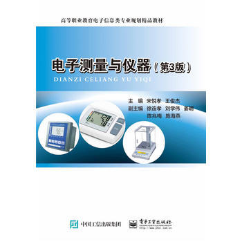 電子測量與儀器(第3版) 9787121290305