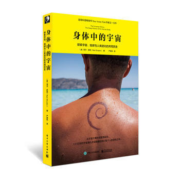 身體中的宇宙：探索宇宙、地球與人類進化的共同曆史 9787121292408 pdf epub mobi 下载