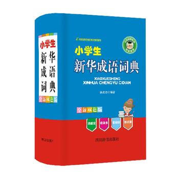 小學生新華成語詞典(全新雙色版) 徐成誌
